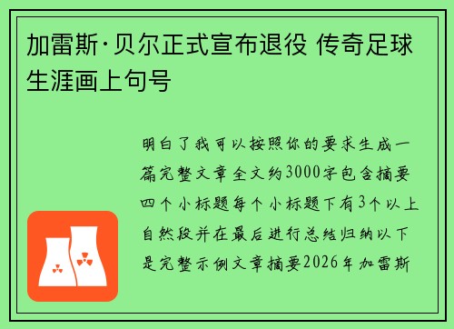 加雷斯·贝尔正式宣布退役 传奇足球生涯画上句号 加雷斯·贝尔正式宣布退役 传奇足球生涯画上句号