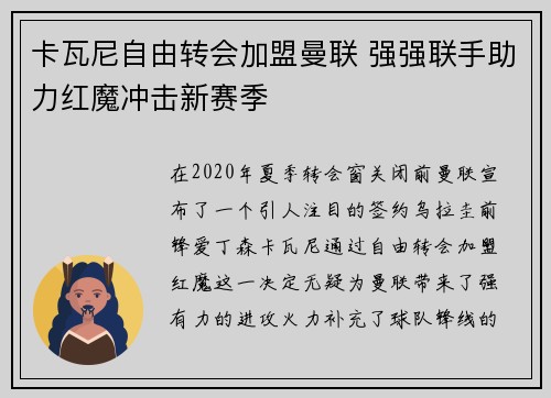 卡瓦尼自由转会加盟曼联 强强联手助力红魔冲击新赛季 卡瓦尼自由转会加盟曼联 强强联手助力红魔冲击新赛季
