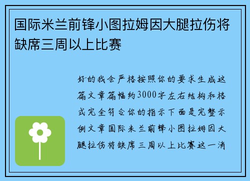 国际米兰前锋小图拉姆因大腿拉伤将缺席三周以上比赛 国际米兰前锋小图拉姆因大腿拉伤将缺席三周以上比赛