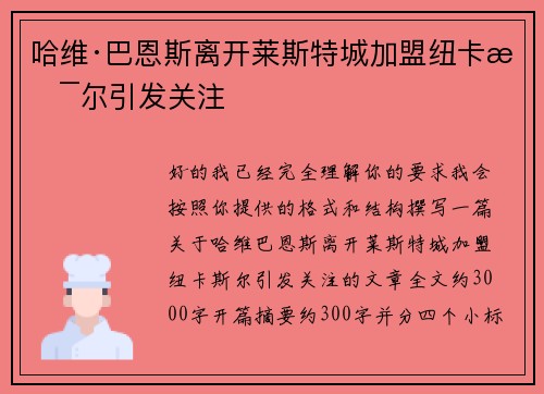 哈维·巴恩斯离开莱斯特城加盟纽卡斯尔引发关注 哈维·巴恩斯离开莱斯特城加盟纽卡斯尔引发关注