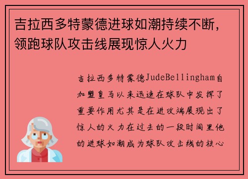 吉拉西多特蒙德进球如潮持续不断，领跑球队攻击线展现惊人火力