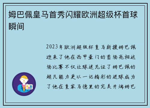姆巴佩皇马首秀闪耀欧洲超级杯首球瞬间 姆巴佩皇马首秀闪耀欧洲超级杯首球瞬间
