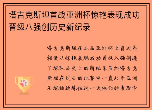 塔吉克斯坦首战亚洲杯惊艳表现成功晋级八强创历史新纪录