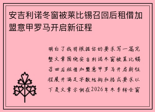 安吉利诺冬窗被莱比锡召回后租借加盟意甲罗马开启新征程
