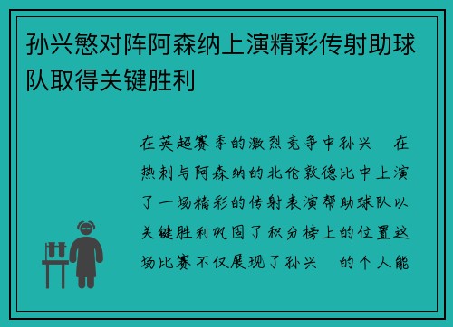 孙兴慜对阵阿森纳上演精彩传射助球队取得关键胜利 孙兴慜对阵阿森纳上演精彩传射助球队取得关键胜利