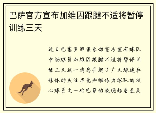 巴萨官方宣布加维因跟腱不适将暂停训练三天 巴萨官方宣布加维因跟腱不适将暂停训练三天