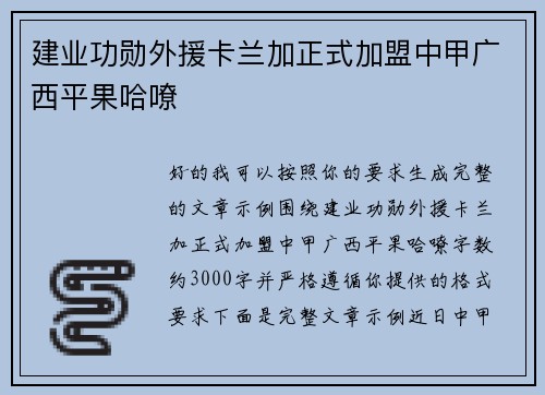 建业功勋外援卡兰加正式加盟中甲广西平果哈嘹