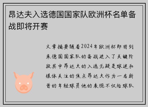 昂达夫入选德国国家队欧洲杯名单备战即将开赛