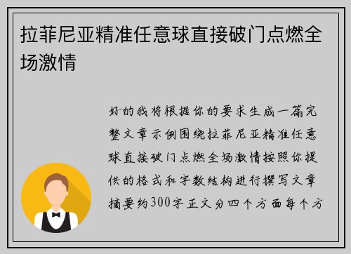 拉菲尼亚精准任意球直接破门点燃全场激情