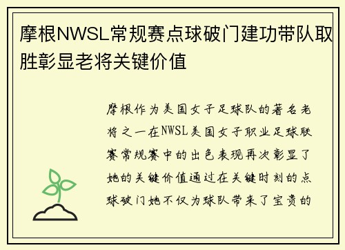 摩根NWSL常规赛点球破门建功带队取胜彰显老将关键价值