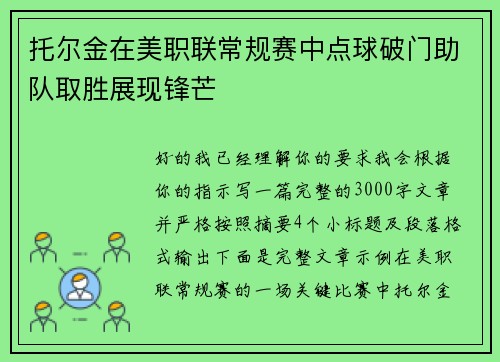托尔金在美职联常规赛中点球破门助队取胜展现锋芒 托尔金在美职联常规赛中点球破门助队取胜展现锋芒