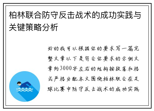 柏林联合防守反击战术的成功实践与关键策略分析
