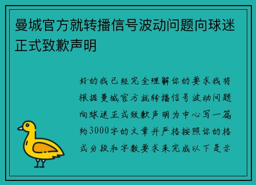 曼城官方就转播信号波动问题向球迷正式致歉声明
