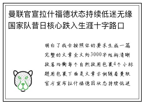 曼联官宣拉什福德状态持续低迷无缘国家队昔日核心跌入生涯十字路口 曼联官宣拉什福德状态持续低迷无缘国家队昔日核心跌入生涯十字路口