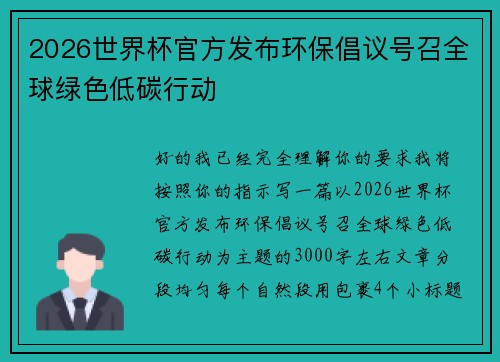 2026世界杯官方发布环保倡议号召全球绿色低碳行动 2026世界杯官方发布环保倡议号召全球绿色低碳行动