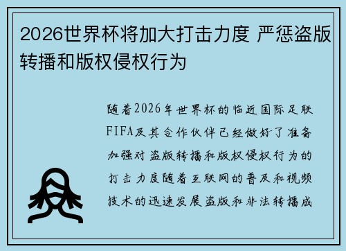 2026世界杯将加大打击力度 严惩盗版转播和版权侵权行为