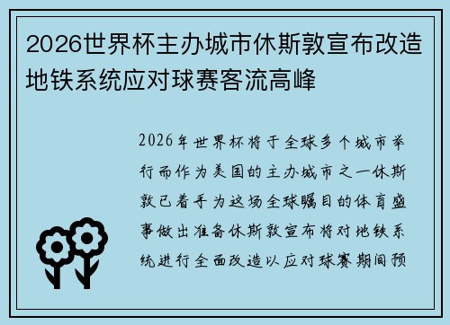 2026世界杯主办城市休斯敦宣布改造地铁系统应对球赛客流高峰