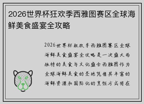 2026世界杯狂欢季西雅图赛区全球海鲜美食盛宴全攻略 2026世界杯狂欢季西雅图赛区全球海鲜美食盛宴全攻略