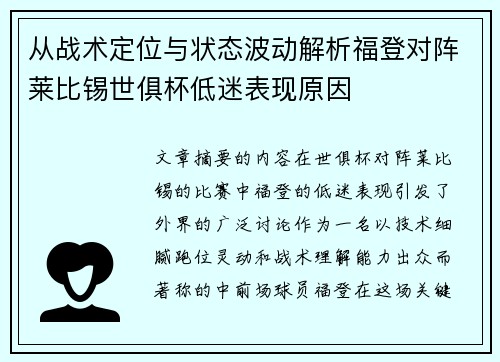 从战术定位与状态波动解析福登对阵莱比锡世俱杯低迷表现原因