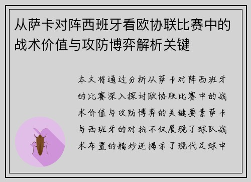 从萨卡对阵西班牙看欧协联比赛中的战术价值与攻防博弈解析关键