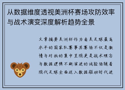 从数据维度透视美洲杯赛场攻防效率与战术演变深度解析趋势全景 从数据维度透视美洲杯赛场攻防效率与战术演变深度解析趋势全景