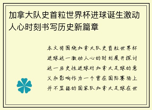 加拿大队史首粒世界杯进球诞生激动人心时刻书写历史新篇章