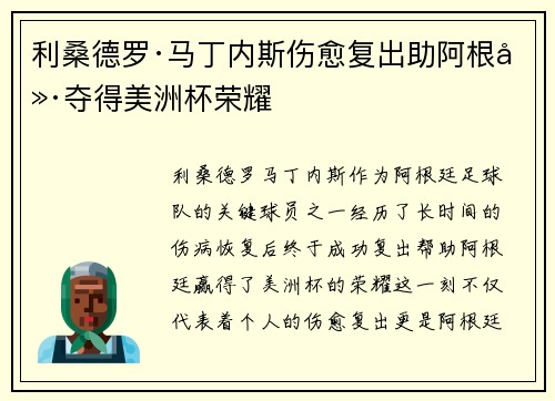 利桑德罗·马丁内斯伤愈复出助阿根廷夺得美洲杯荣耀
