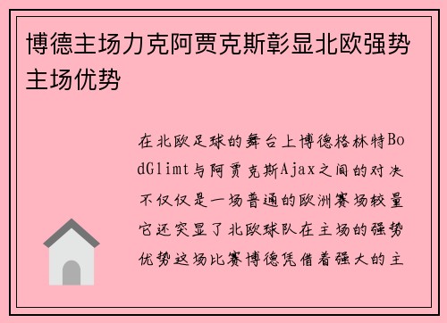 博德主场力克阿贾克斯彰显北欧强势主场优势 博德主场力克阿贾克斯彰显北欧强势主场优势