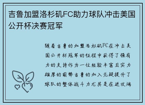 吉鲁加盟洛杉矶FC助力球队冲击美国公开杯决赛冠军 吉鲁加盟洛杉矶FC助力球队冲击美国公开杯决赛冠军