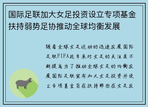 国际足联加大女足投资设立专项基金扶持弱势足协推动全球均衡发展 国际足联加大女足投资设立专项基金扶持弱势足协推动全球均衡发展