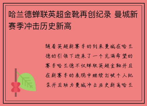哈兰德蝉联英超金靴再创纪录 曼城新赛季冲击历史新高