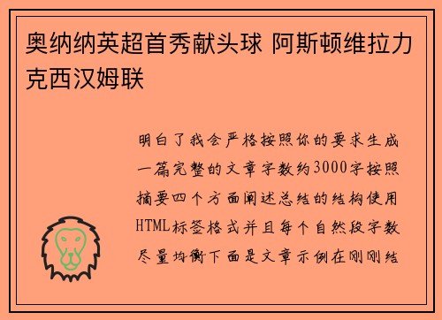 奥纳纳英超首秀献头球 阿斯顿维拉力克西汉姆联