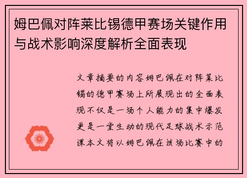 姆巴佩对阵莱比锡德甲赛场关键作用与战术影响深度解析全面表现