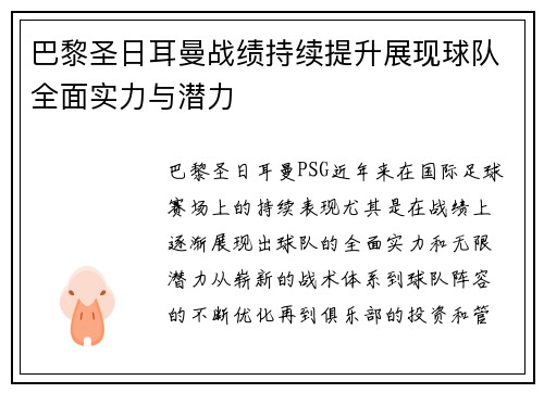 巴黎圣日耳曼战绩持续提升展现球队全面实力与潜力 巴黎圣日耳曼战绩持续提升展现球队全面实力与潜力