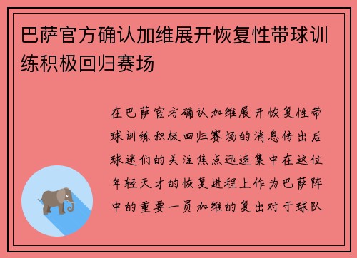 巴萨官方确认加维展开恢复性带球训练积极回归赛场