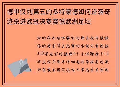 德甲仅列第五的多特蒙德如何逆袭奇迹杀进欧冠决赛震惊欧洲足坛 德甲仅列第五的多特蒙德如何逆袭奇迹杀进欧冠决赛震惊欧洲足坛