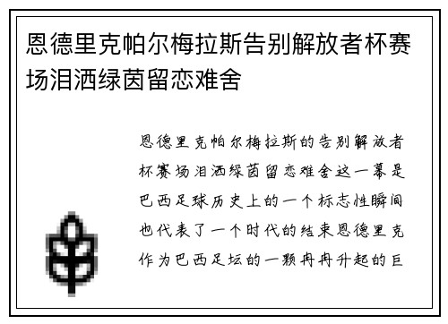 恩德里克帕尔梅拉斯告别解放者杯赛场泪洒绿茵留恋难舍