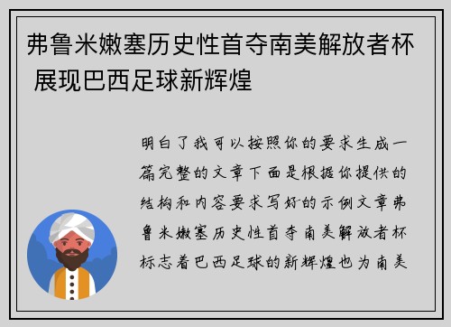 弗鲁米嫩塞历史性首夺南美解放者杯 展现巴西足球新辉煌