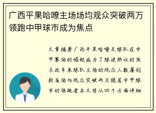 广西平果哈嘹主场场均观众突破两万领跑中甲球市成为焦点