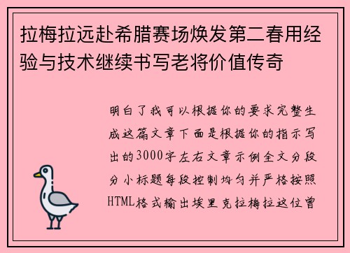 拉梅拉远赴希腊赛场焕发第二春用经验与技术继续书写老将价值传奇