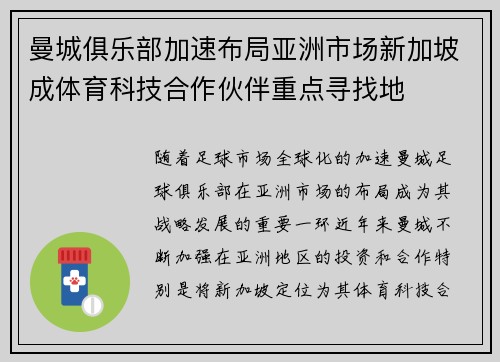 曼城俱乐部加速布局亚洲市场新加坡成体育科技合作伙伴重点寻找地