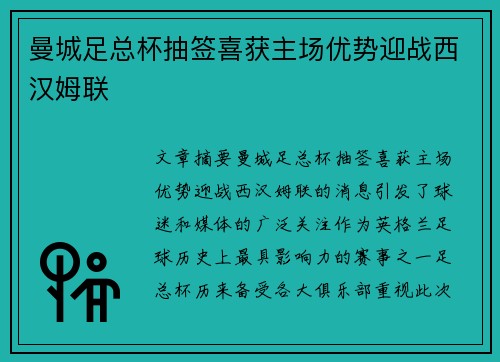 曼城足总杯抽签喜获主场优势迎战西汉姆联