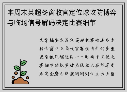本周末英超冬窗收官定位球攻防博弈与临场信号解码决定比赛细节 本周末英超冬窗收官定位球攻防博弈与临场信号解码决定比赛细节