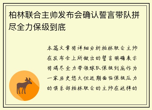 柏林联合主帅发布会确认誓言带队拼尽全力保级到底
