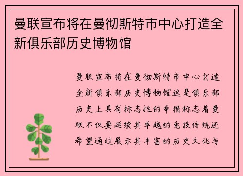 曼联宣布将在曼彻斯特市中心打造全新俱乐部历史博物馆 曼联宣布将在曼彻斯特市中心打造全新俱乐部历史博物馆