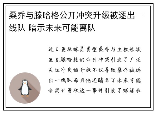 桑乔与滕哈格公开冲突升级被逐出一线队 暗示未来可能离队