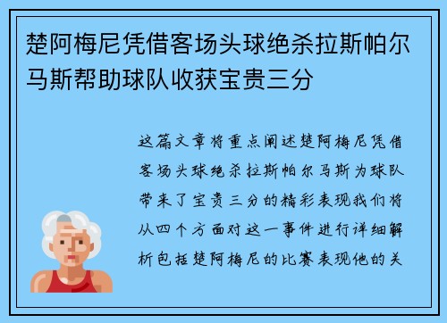 楚阿梅尼凭借客场头球绝杀拉斯帕尔马斯帮助球队收获宝贵三分 楚阿梅尼凭借客场头球绝杀拉斯帕尔马斯帮助球队收获宝贵三分