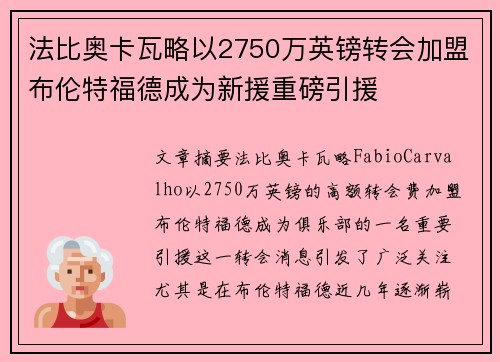 法比奥卡瓦略以2750万英镑转会加盟布伦特福德成为新援重磅引援 法比奥卡瓦略以2750万英镑转会加盟布伦特福德成为新援重磅引援