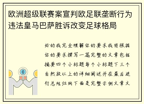 欧洲超级联赛案宣判欧足联垄断行为违法皇马巴萨胜诉改变足球格局 欧洲超级联赛案宣判欧足联垄断行为违法皇马巴萨胜诉改变足球格局