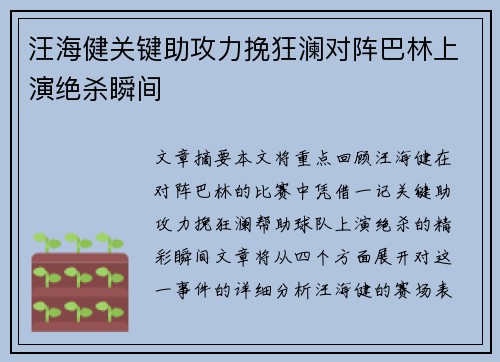 汪海健关键助攻力挽狂澜对阵巴林上演绝杀瞬间 汪海健关键助攻力挽狂澜对阵巴林上演绝杀瞬间